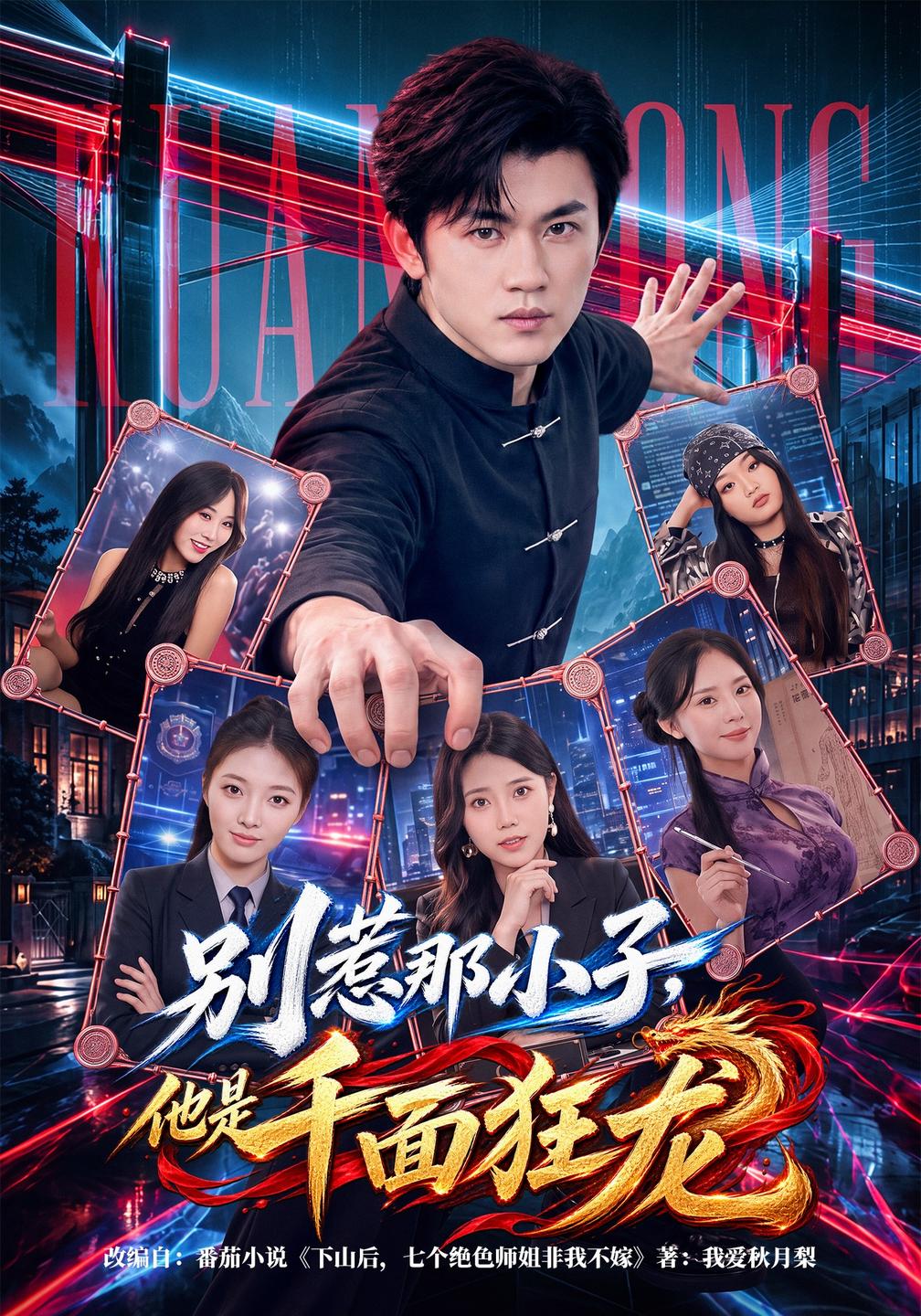 别惹那小子，他是千面狂龙封面