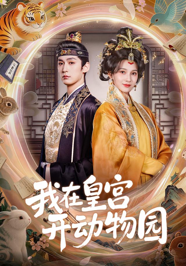 我在皇宫开动物园封面