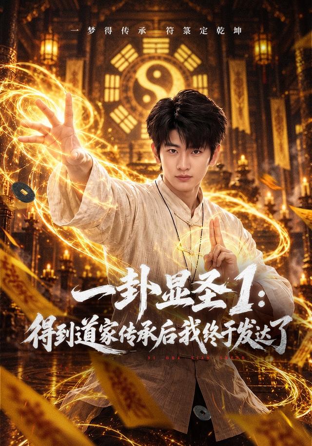 一卦显圣1：得到道家传承后我终于发达了封面