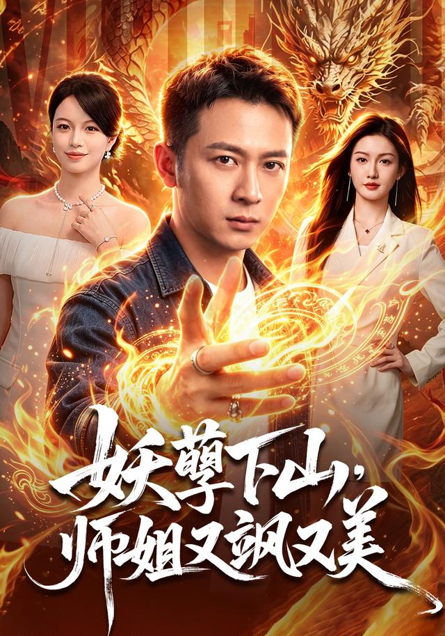 妖孽下山，师姐又飒又美封面