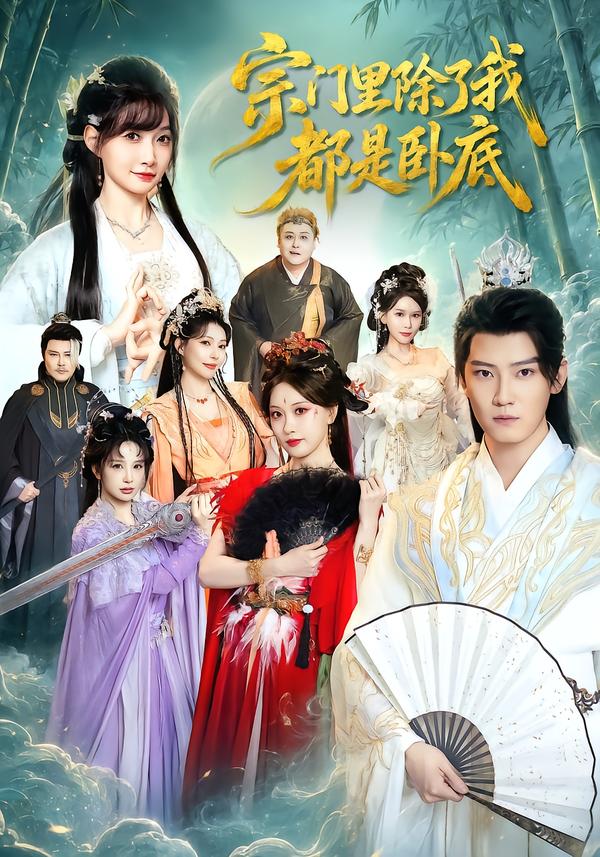 宗门里除了我都是卧底封面