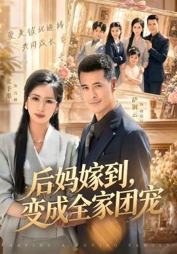后妈嫁到，变成全家团宠封面