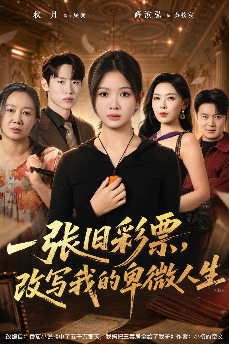 一张旧彩票，改写我的卑微人生封面