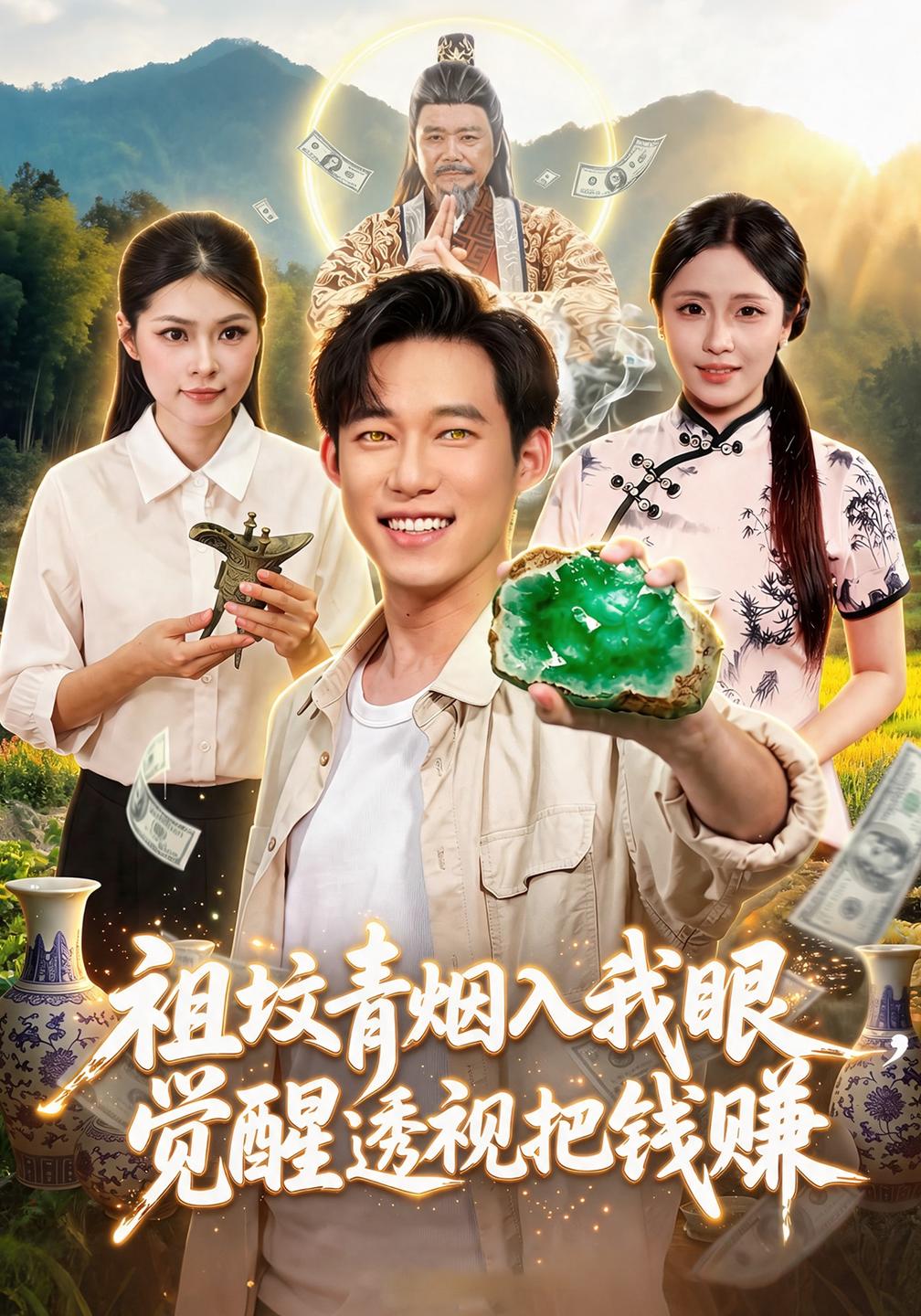 祖坟青烟入我眼，觉醒透视把钱赚封面
