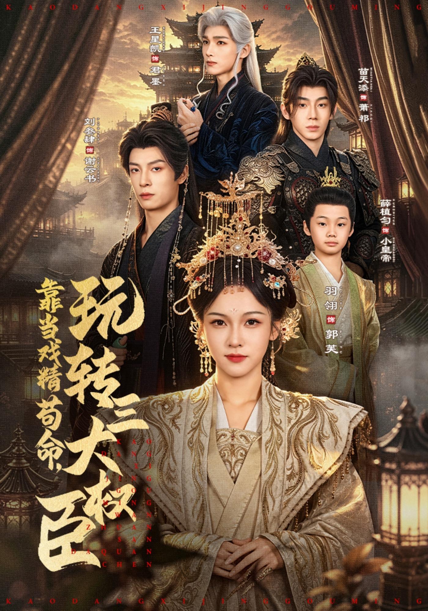 靠当戏精苟命，玩转三大权臣封面