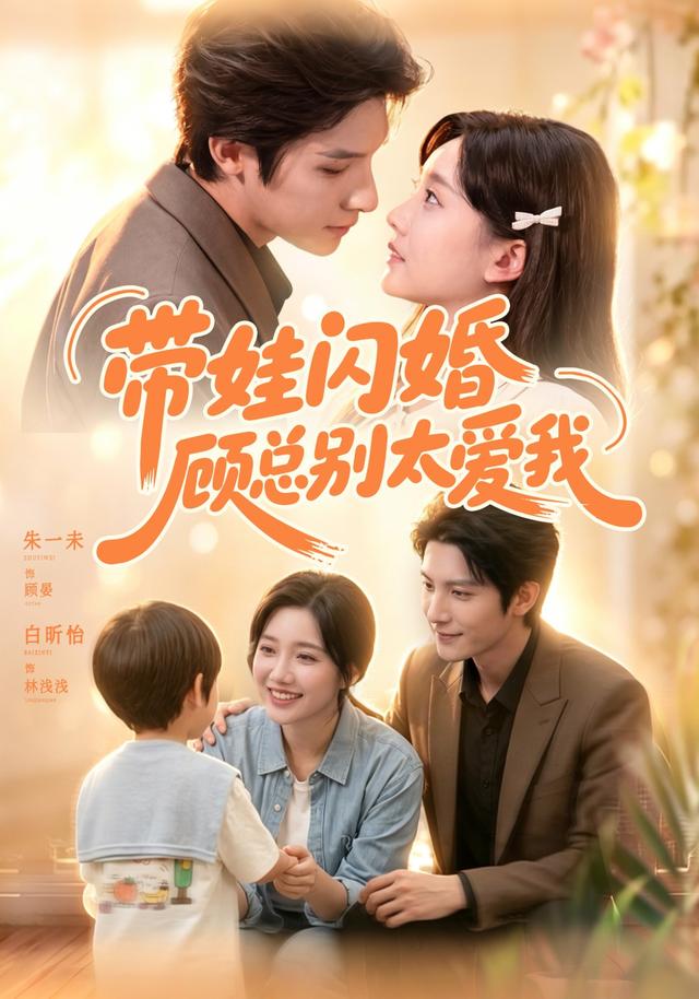 带娃闪婚，顾总别太爱我封面