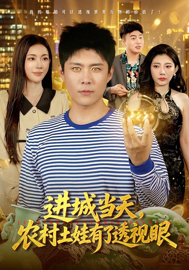 进城当天，农村土娃有了透视眼封面