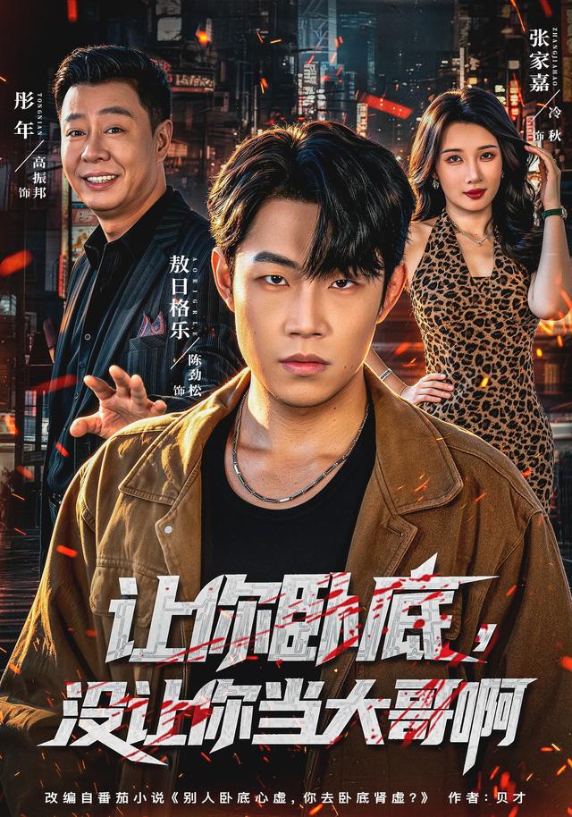 让你卧底，没让你当大哥啊封面