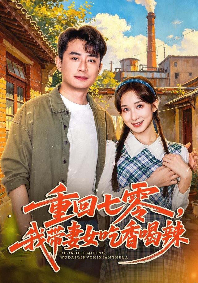 重回七零，我带妻女吃香喝辣封面
