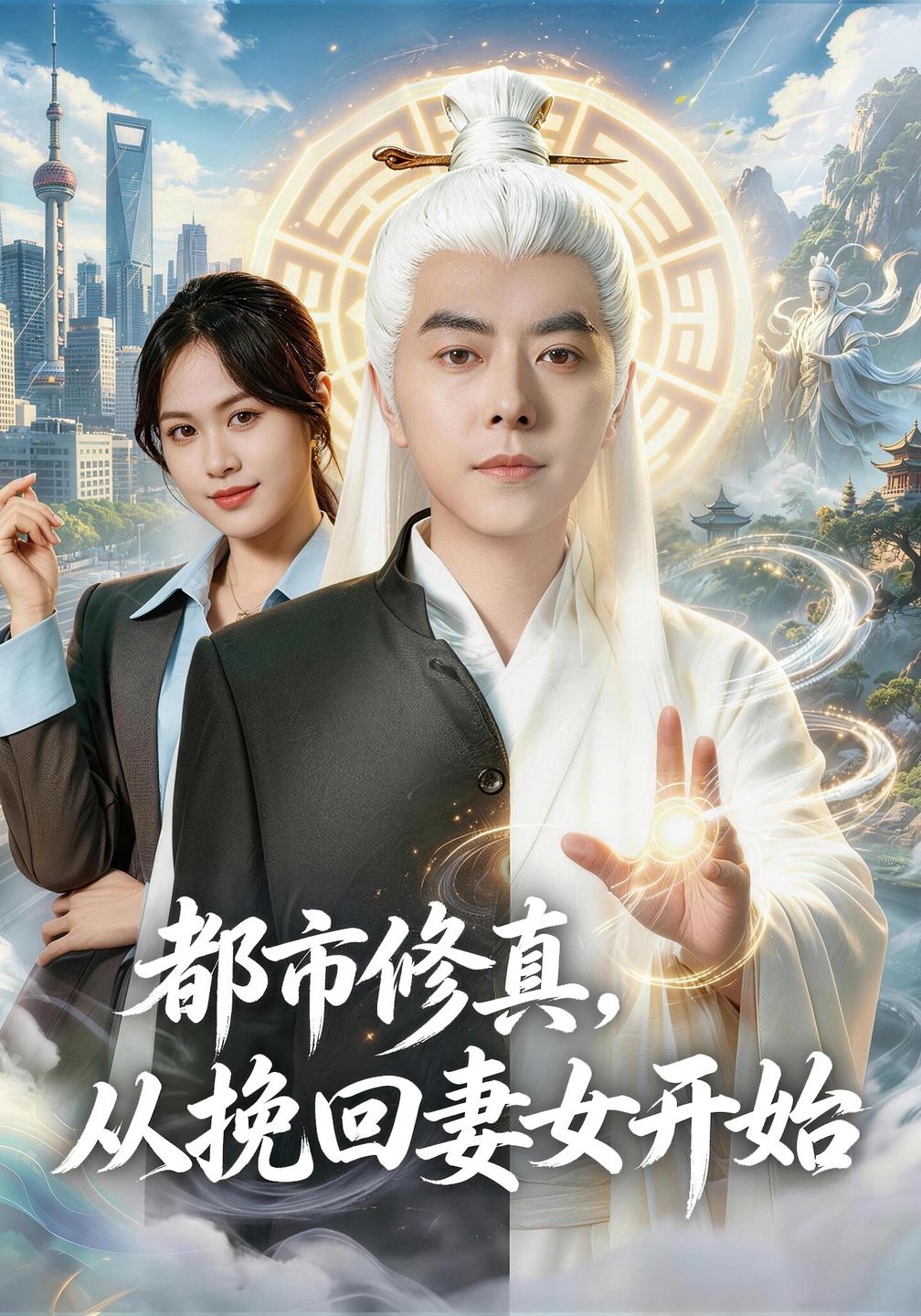 都市修真，从挽回妻女开始封面