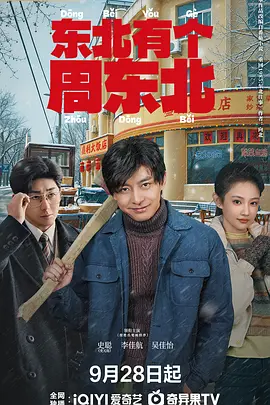 东北有个周东北封面