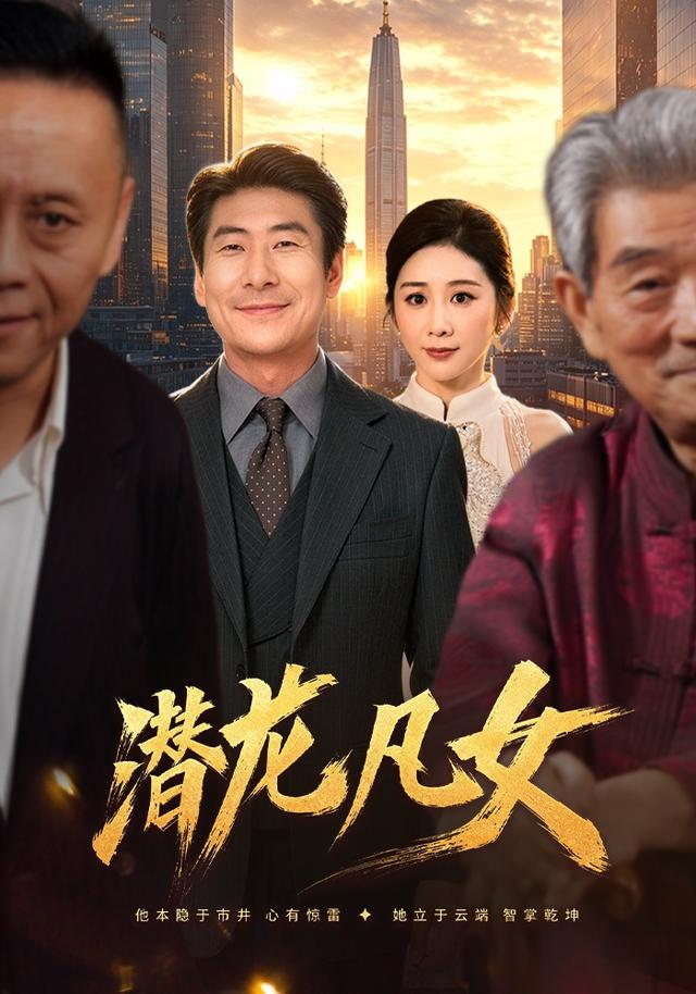 潜龙凡女封面