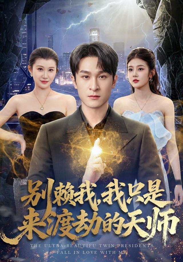 别赖我，我只是来渡劫的天师封面