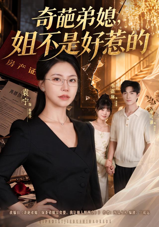奇葩弟媳，姐不是好惹的封面