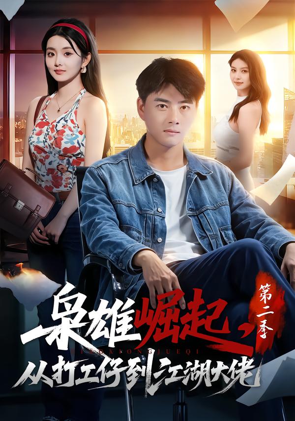 枭雄崛起，从打工仔到江湖大佬第二季封面