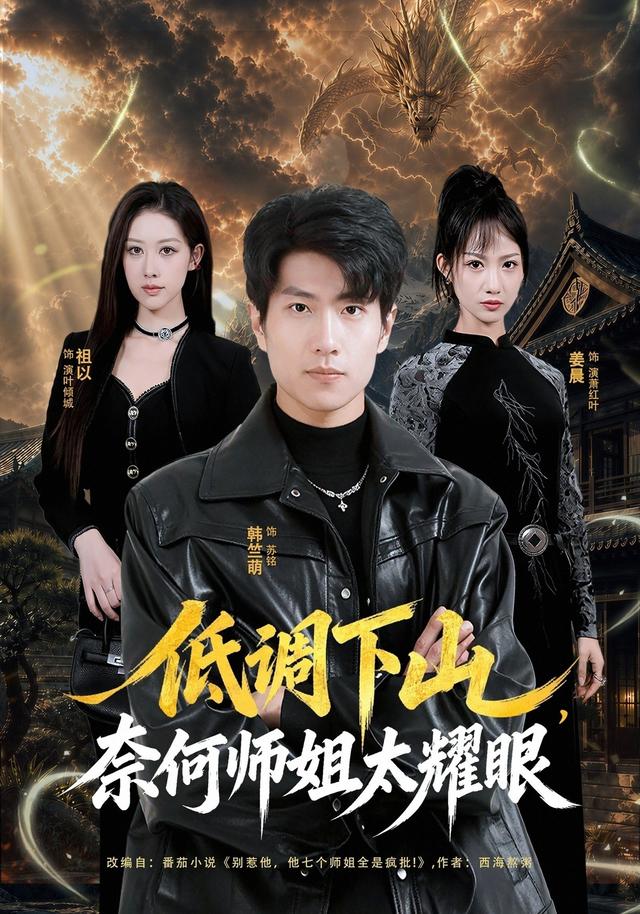 低调下山，奈何师姐太耀眼封面