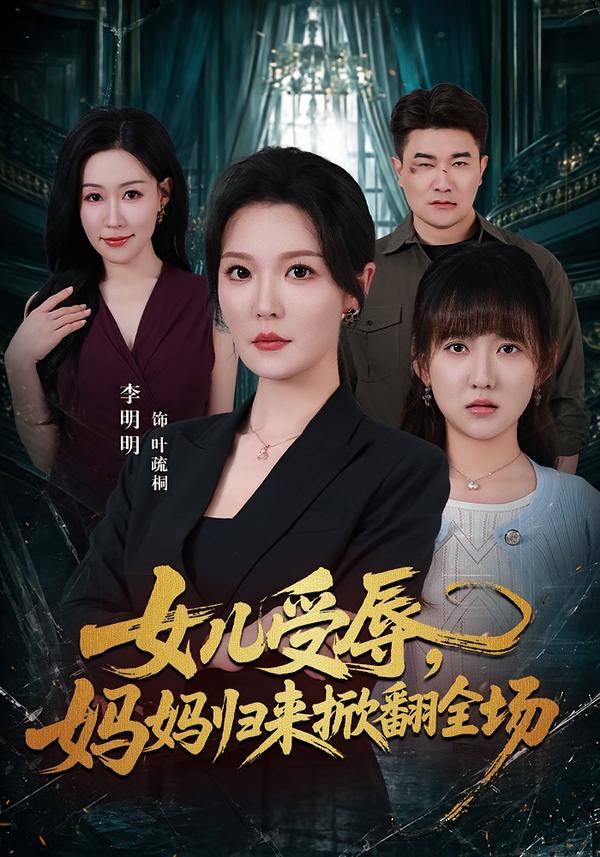 女儿受辱，妈妈归来掀翻全场封面
