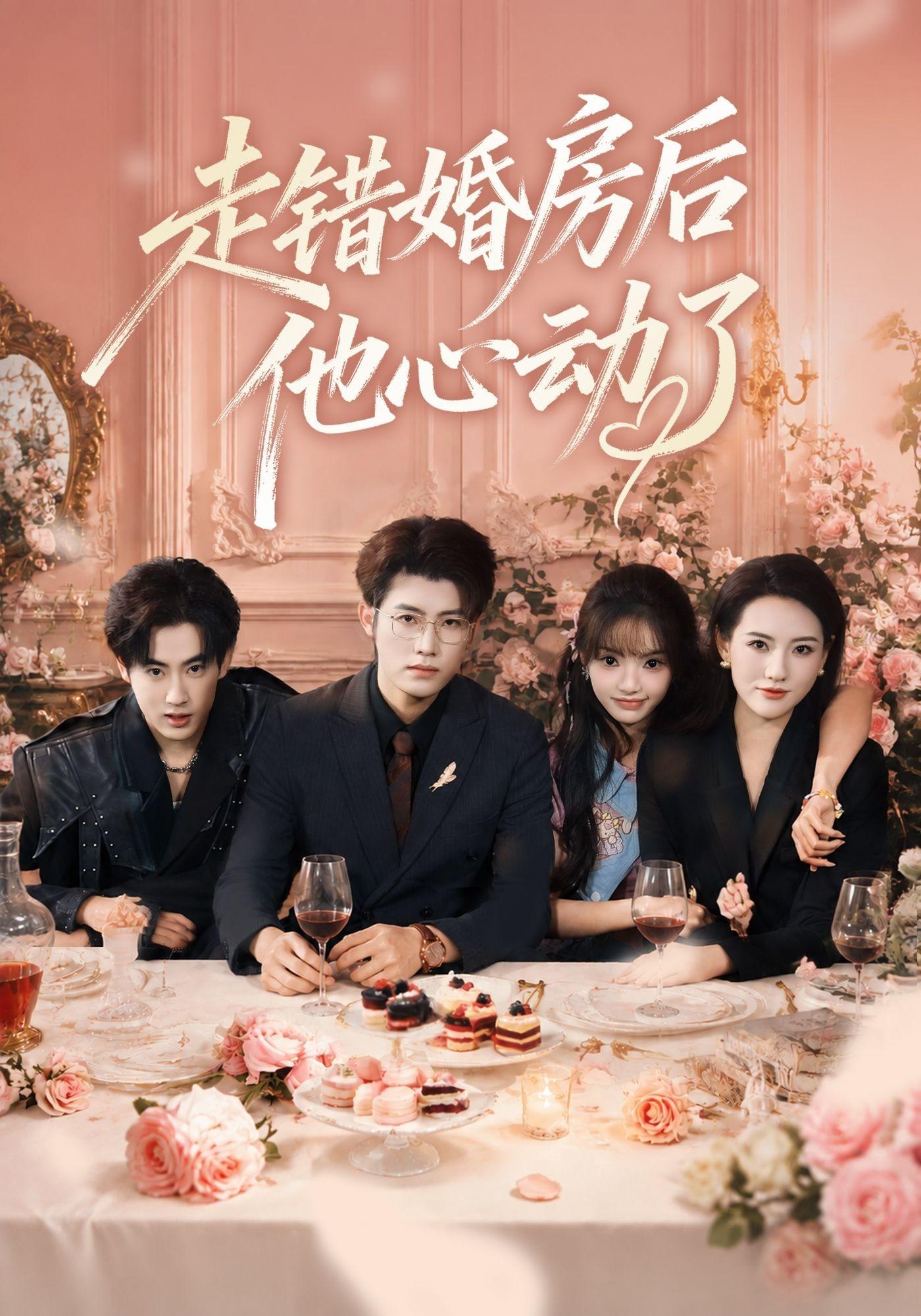 走错婚房后他心动了封面
