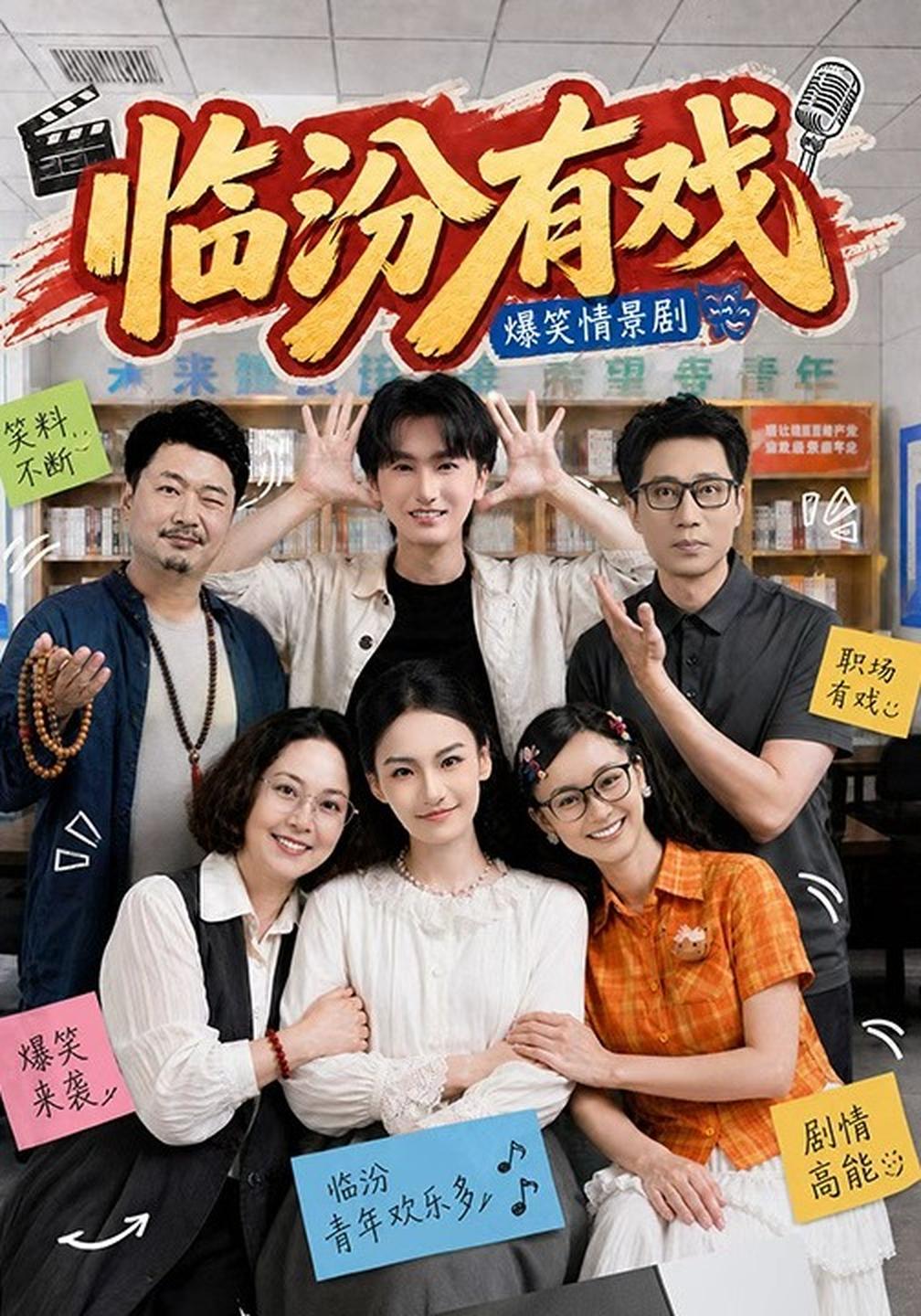 临汾有戏封面