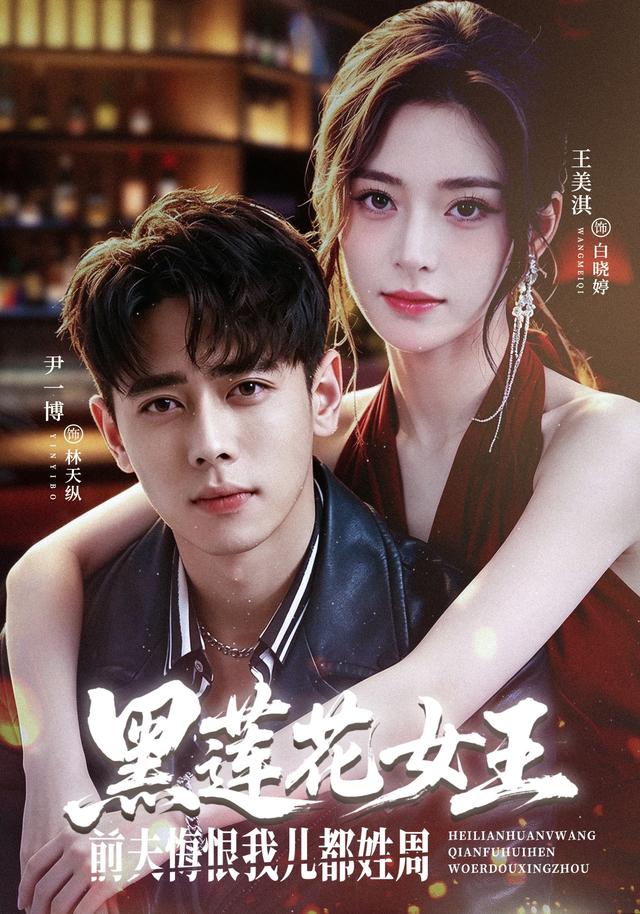 黑莲花女王前夫悔恨我儿都姓周封面