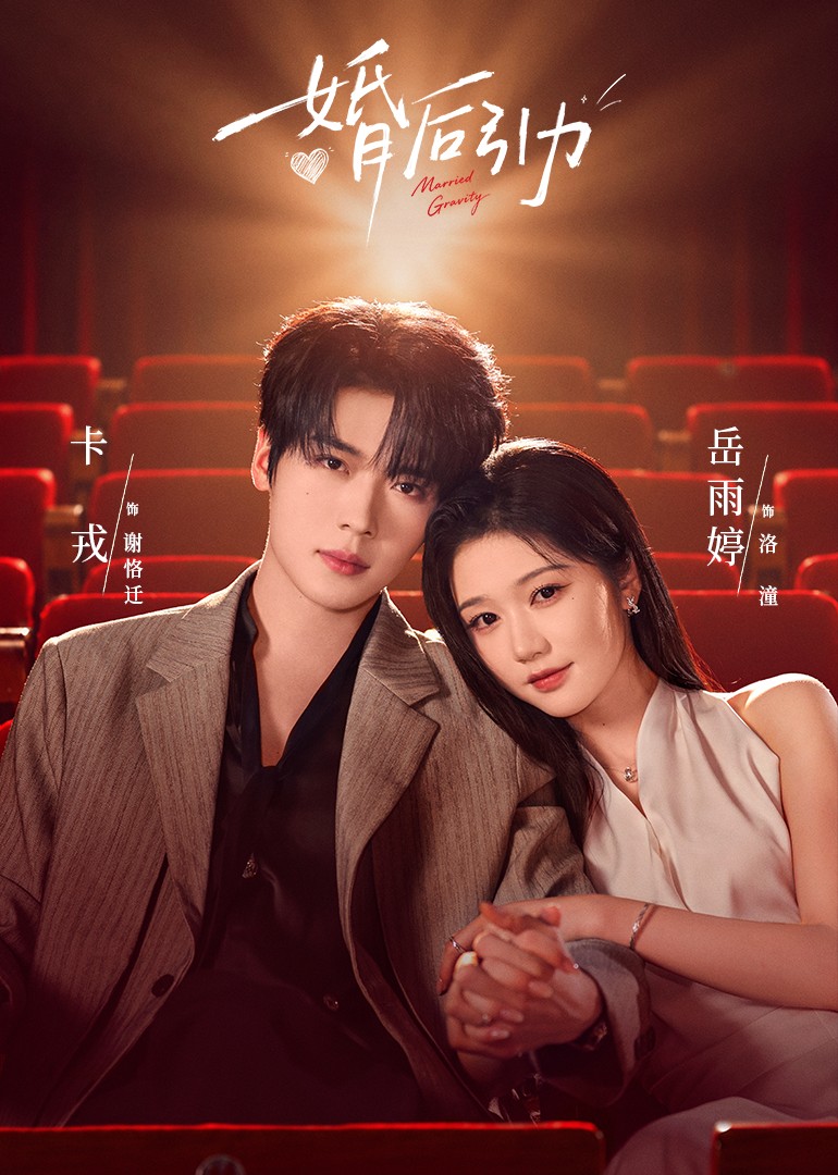 婚后引力封面