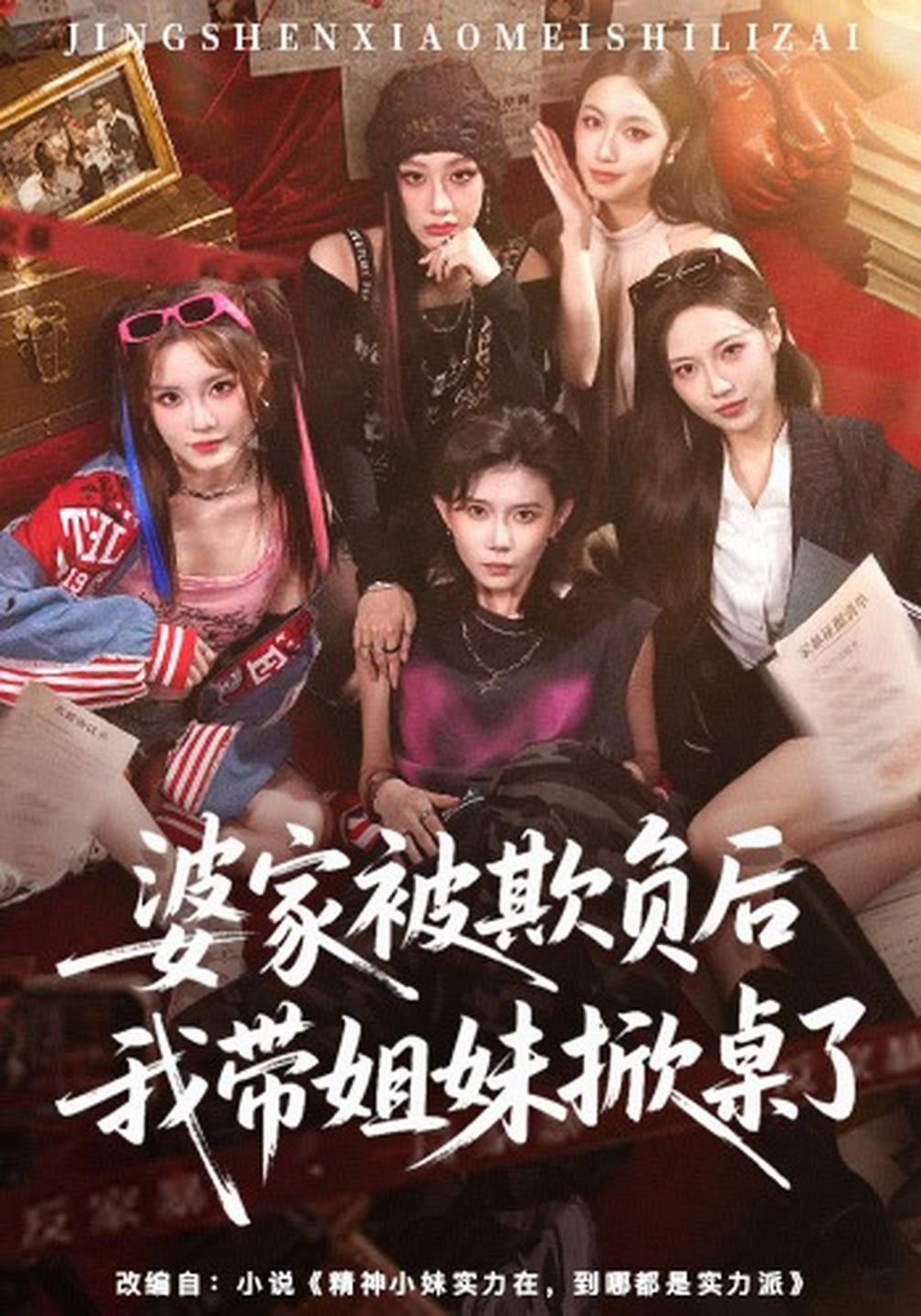 婆家被欺负后我带姐妹掀桌了封面