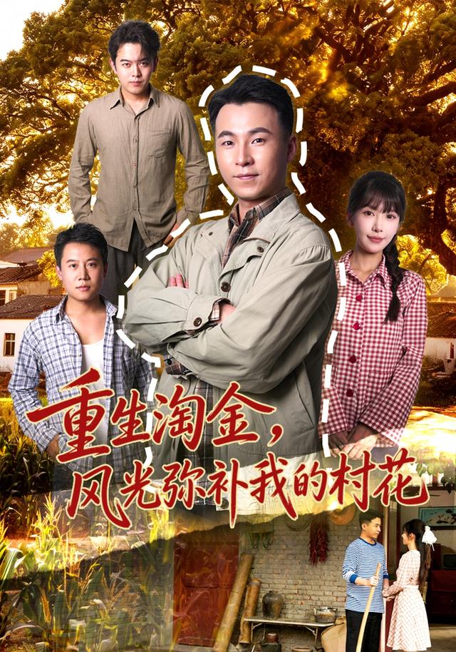 重生淘金，风光弥补我的村花封面