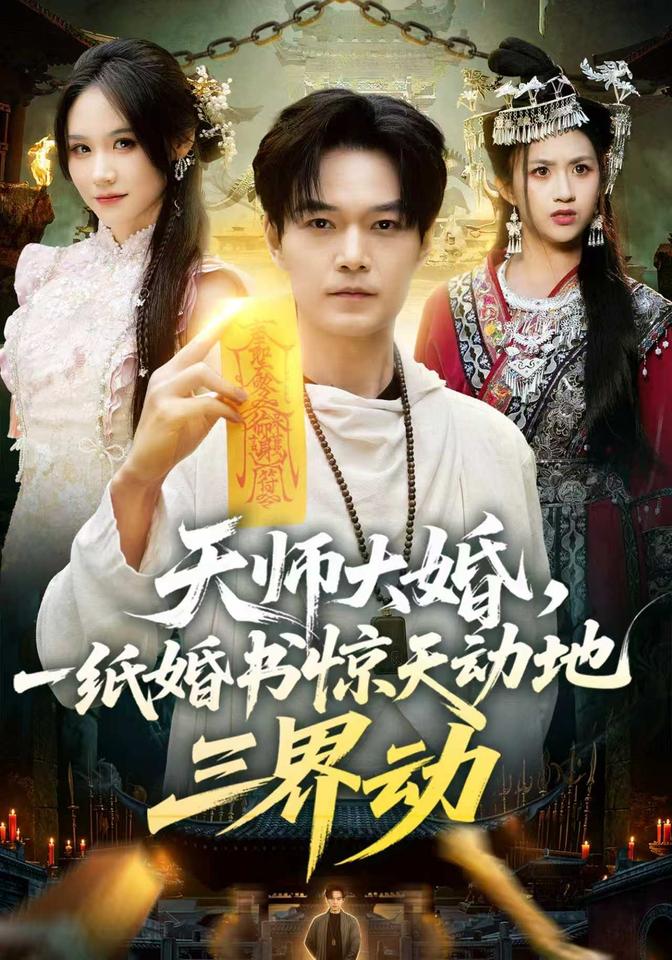 天师大婚，一纸婚书惊天动地三界动封面