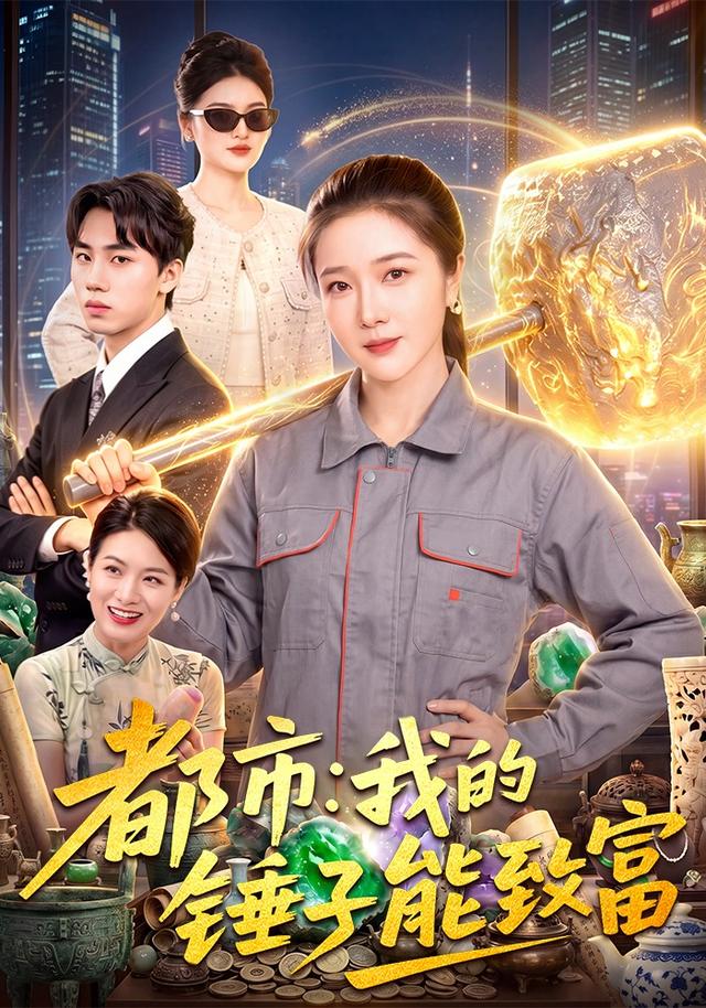 都市：我的锤子能致富封面