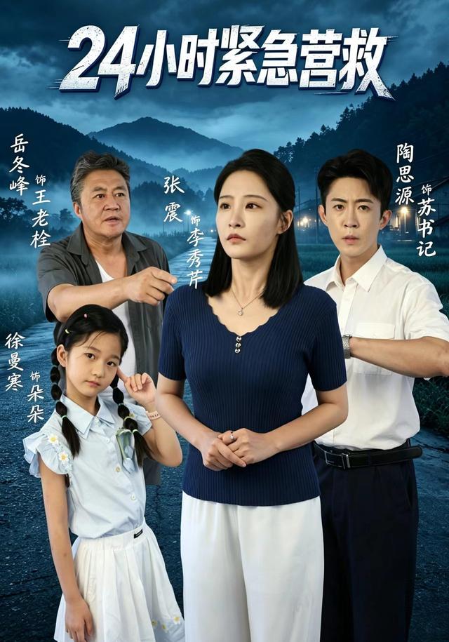 24小时紧急营救封面