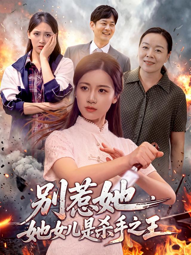 别惹她，她女儿是杀手之王封面