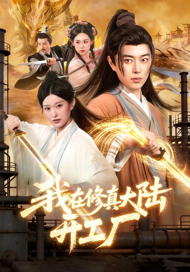 我在修真大陆开工厂封面