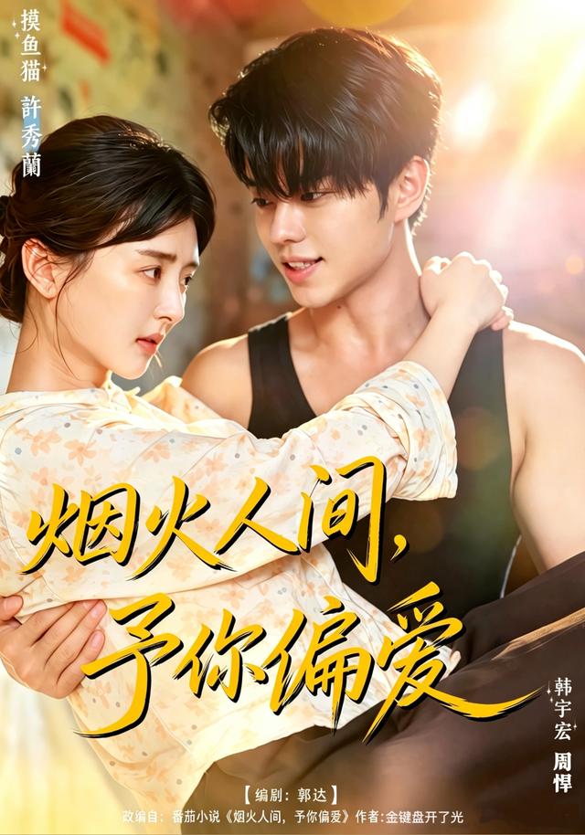烟火人间，予你偏爱封面