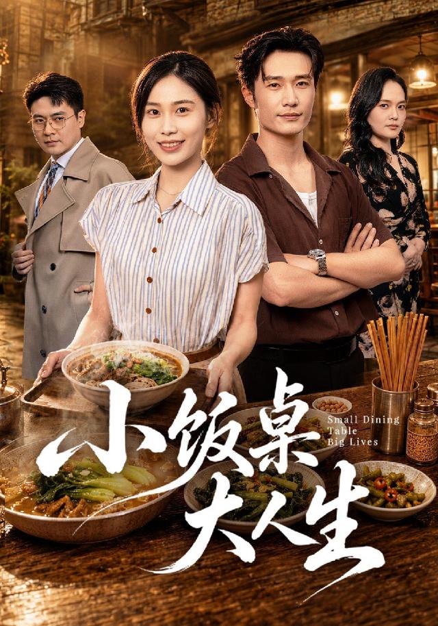 小饭桌大人生封面