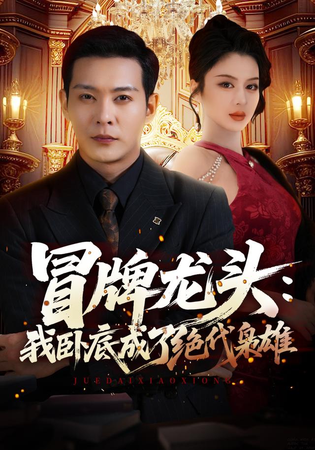 冒牌龙头：我卧底成了绝代枭雄封面