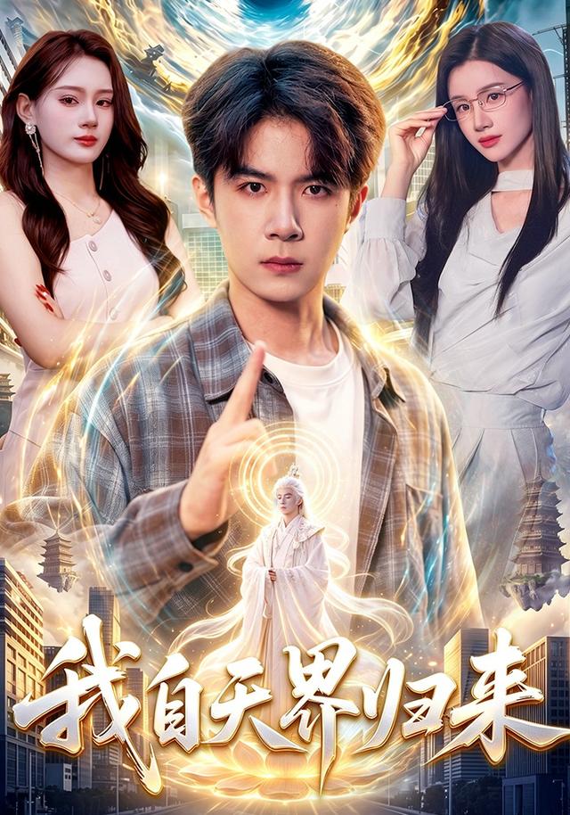 我自天界归来封面