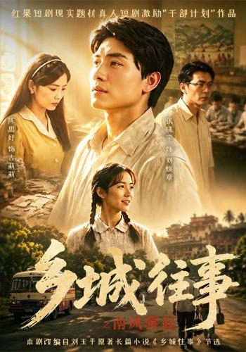乡城往事之南风骤起封面