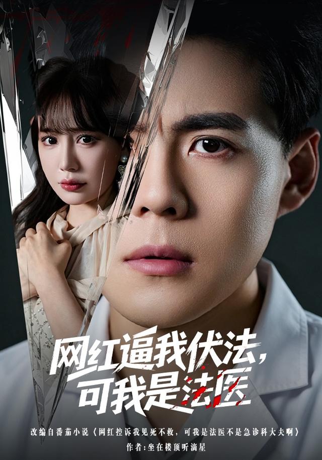 网红逼我伏法，可我是法医封面