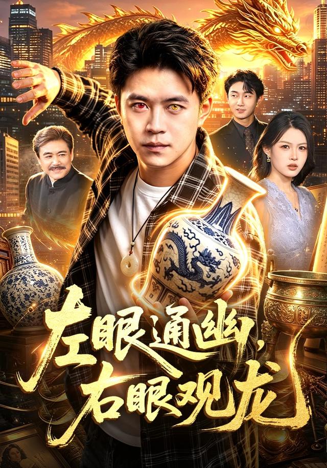左眼通幽，右眼观龙封面