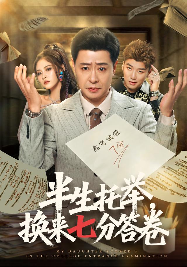 半生托举，换来七分答卷封面