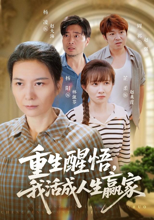 重生醒悟我活成人生赢家封面