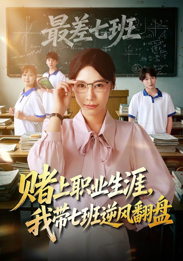 赌上职业生涯，我带七班逆风翻盘封面