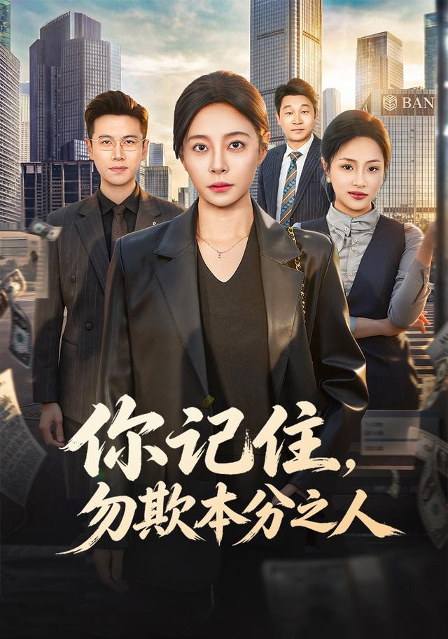 你记住，勿欺本分之人封面