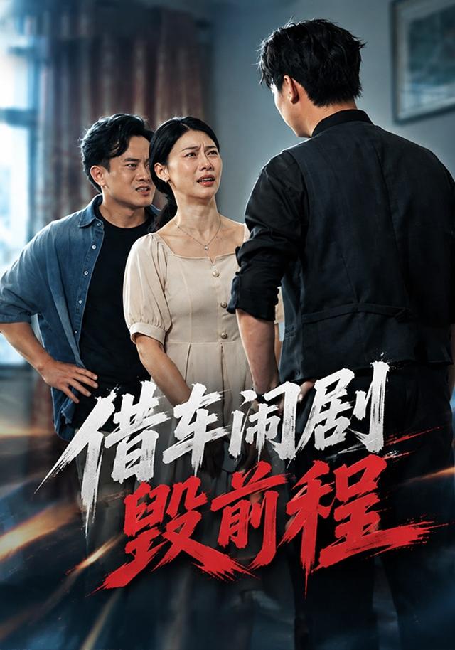 借车闹剧毁前程封面