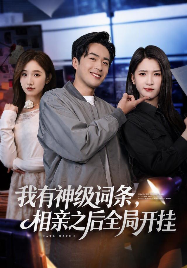 我有神级词条，相亲之后全局开挂封面
