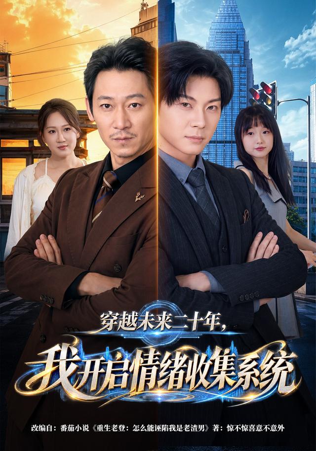 穿越未来二十年，我开启情绪收集系统封面