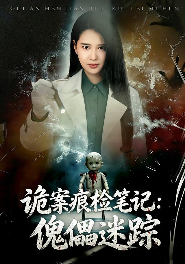诡案痕检笔记：傀儡迷踪封面