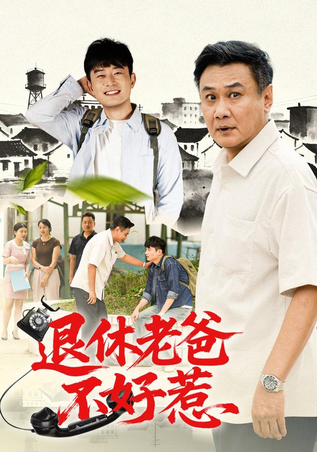 退休老爸不好惹封面