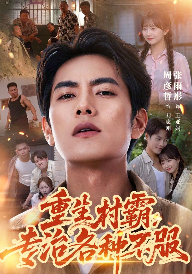 重生村霸：专治各种不服封面