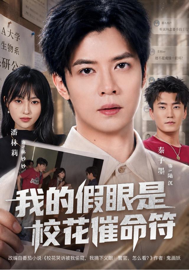 我的假眼是校花催命符封面